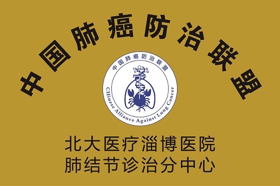 2018年11月17日，北大醫療淄博醫院加入中國肺癌防治聯盟，成為肺結節診治分中心.jpg